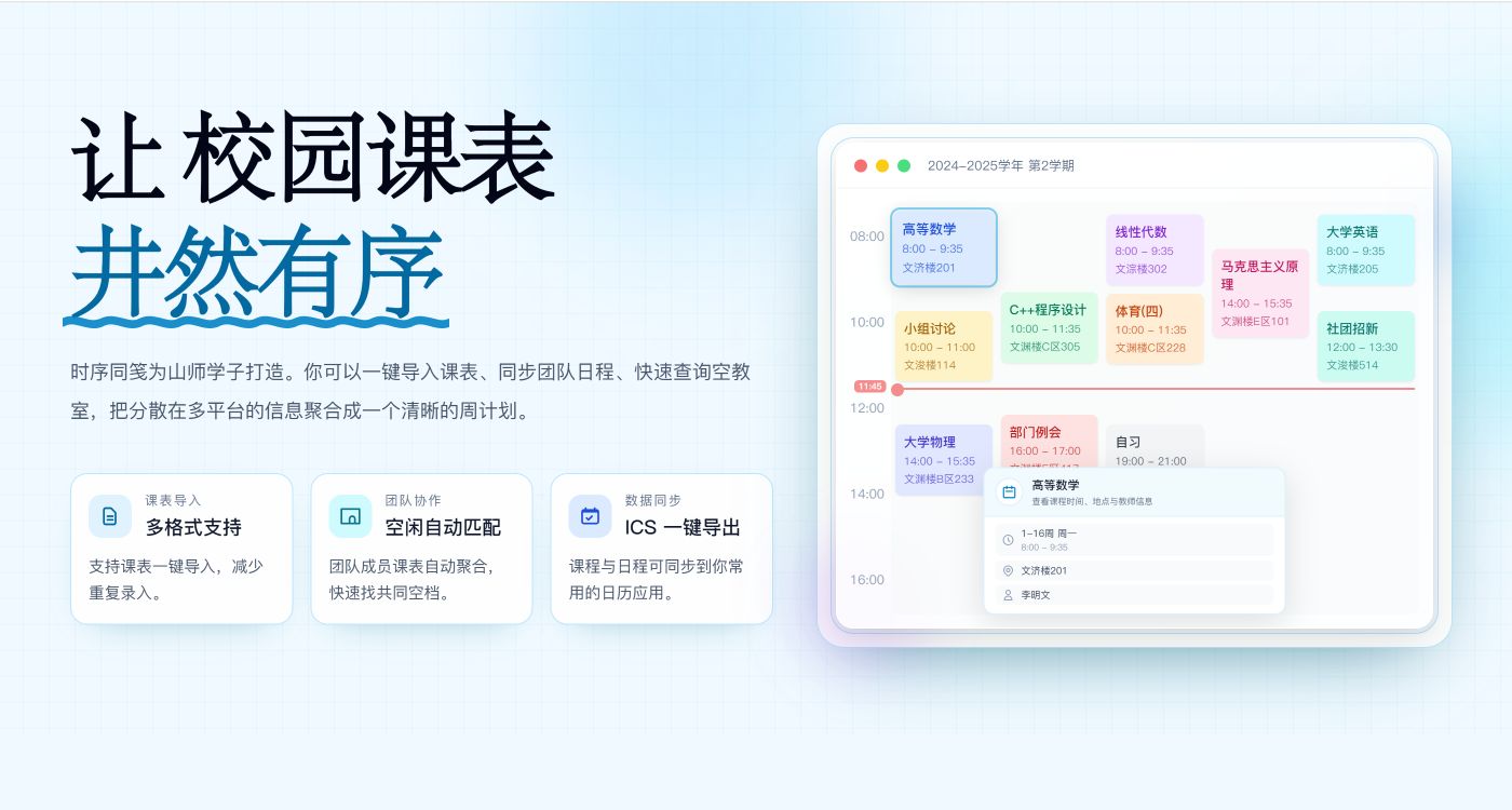 时序同笺 (SDNUChronoSync)
