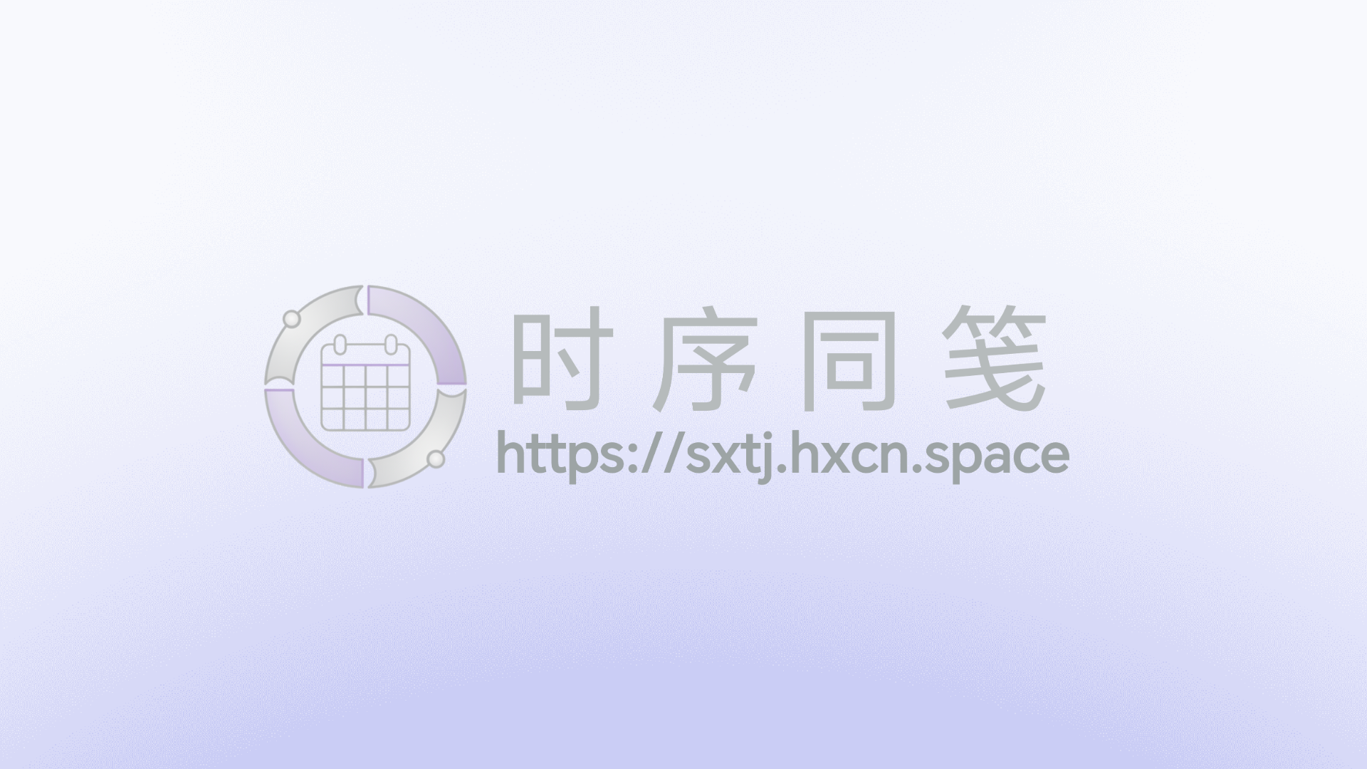 时序同笺 (SDNUChronoSync)