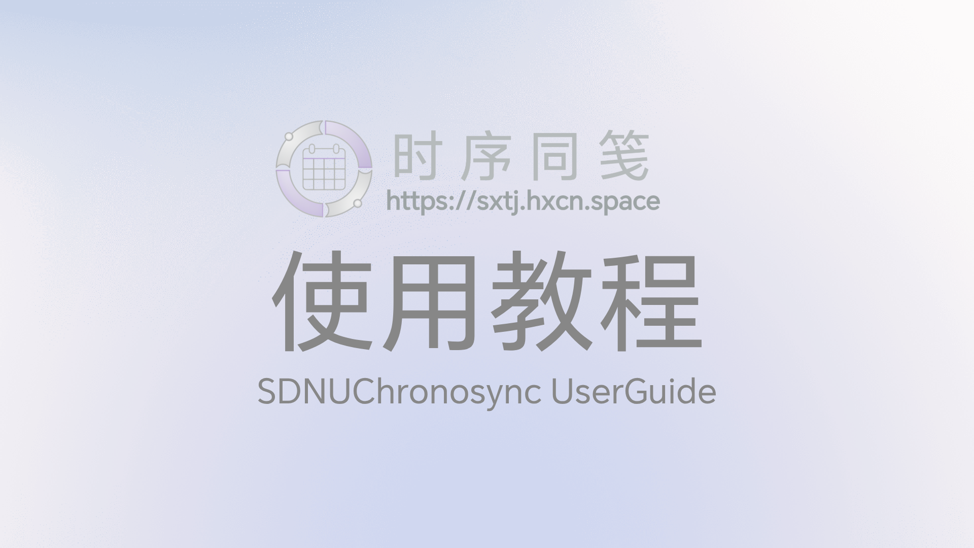 时序同笺使用教程