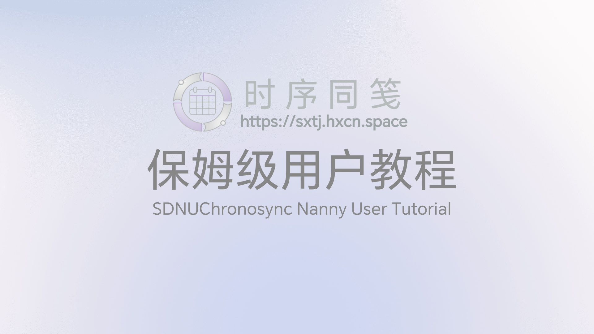 时序同笺保姆级用户教程