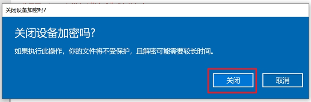 关闭设备加密3