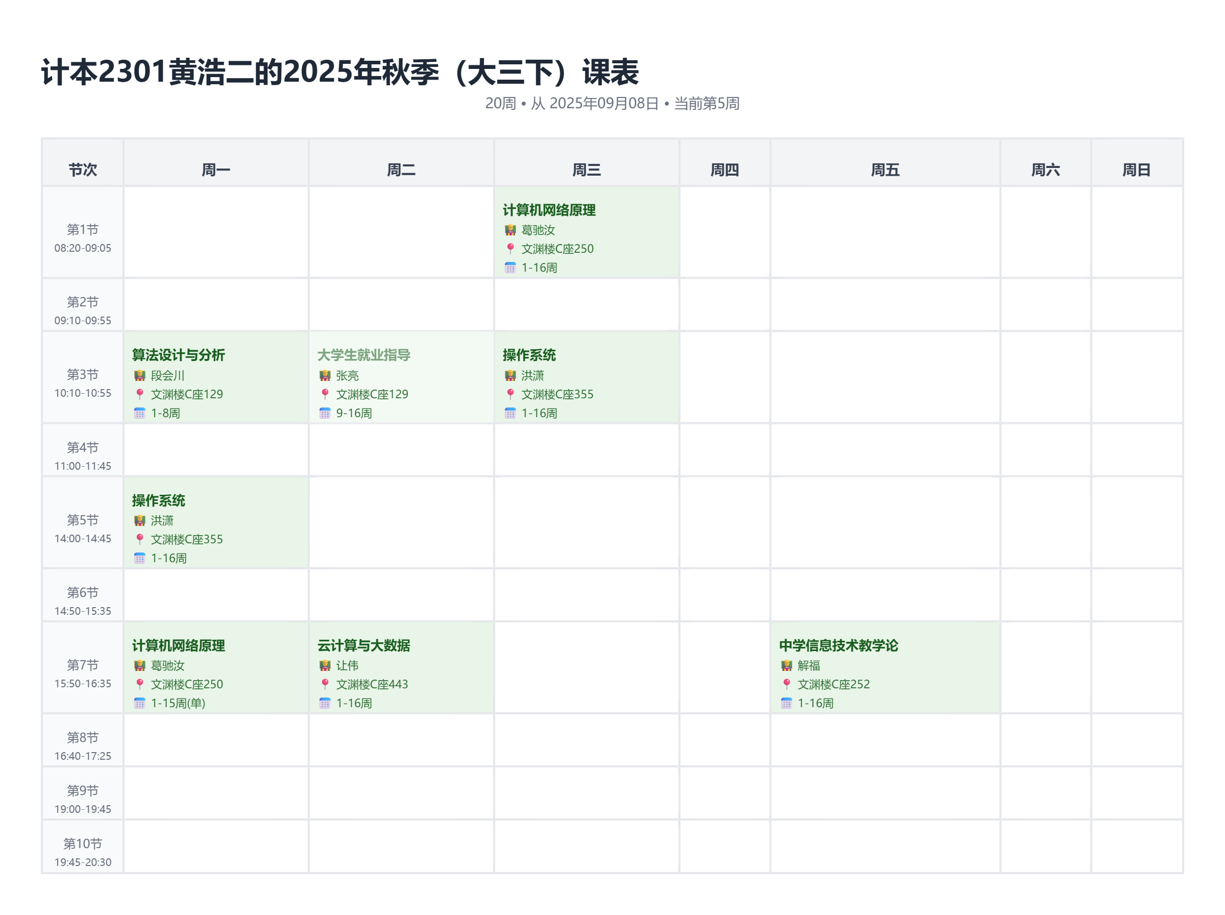 2025年秋季（大三下）-课表-2025-10-12